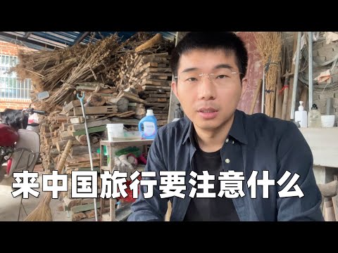 近期想来中国旅行的朋友，这是我的一些小建议