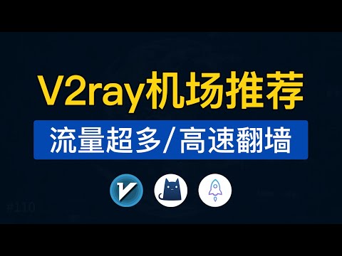 2024 V2ray机场推荐，高速翻墙，支持奈飞和ChatGPT，大流量机场节点测速购买，v2rayng订阅地址使用教程