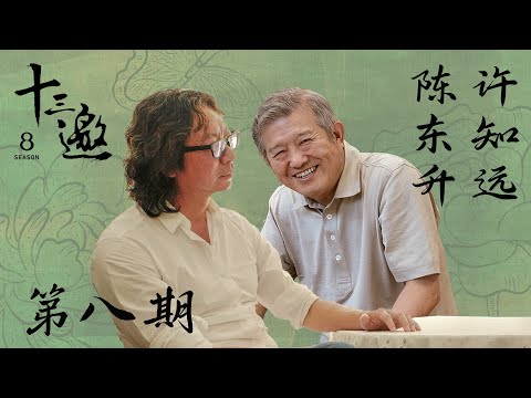 【十三邀第八季 Thirteen Talks Season8】第8期：许知远对话陈东升 | 所以这就是我的决心