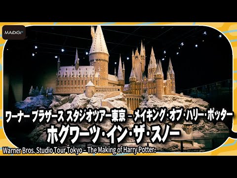 「ワーナー ブラザース スタジオツアー東京 – メイキング・オブ・ハリー・ポッター」クリスマスシーズン限定の特別企画「ホグワーツ・イン・ザ・スノー」2025年1月5日まで開催