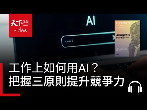 工作上如何用AI？把握三大原則，全面提升職涯競爭力 | 天下好讀・導讀《AI啟蒙時代》