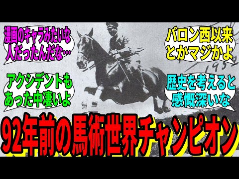 【競馬の反応集】「君はバロン西とウラヌス号を知っているか？」に対する視聴者の反応集