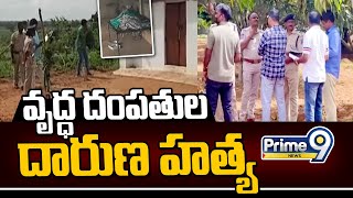 రంగారెడ్డి జిల్లా కొత్తగూడలో జంట హత్యల కలకలం | Incident In Ranga Reddy District | Prime9 News