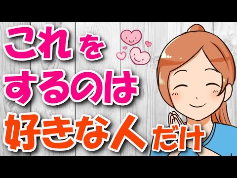 あなたが好きだからこそやってしまう女性にしか出来ない７つのアプローチ方法！