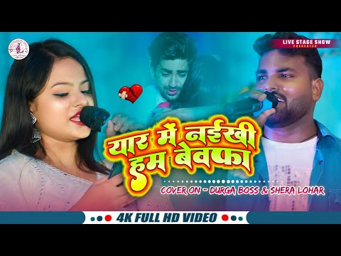 दर्द भरी गीत - Pyaar Mein Naikhi Gori Hum Bewafa | प्यार में नईखी गोरी | durga boss & shera lohar