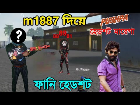 m1887 দিয়ে শুধুই ফানি হেডশট হবে।Freeking face reveal? m1887 headshot free fire,#pushpa