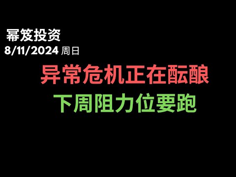 第1248期「幂笈投资」8/11/2024 萨姆法则被触发！异常情况正在酝酿｜ 下周反弹阻力位要跑！｜ moomoo