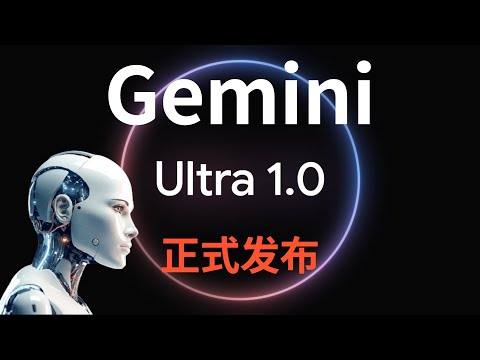 Gemini Ultra 1.0 is officially released! Google’s strongest AI blocks GPT-4 (CC subtitles)