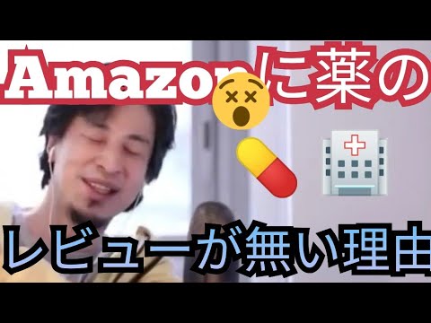 Amazonに薬のレビューが無い理由【ひろゆき切り抜き】