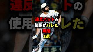 違反バットの使用がバレた瞬間3選 #プロ野球 #shorts