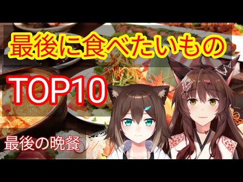 【最後の晩餐】最後に食べたいものTOP１０【 #おぱんつラジオ 】【ふみのとふみ】【にじさんじ】