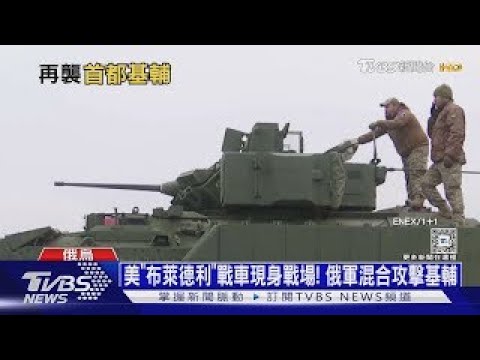 美「布萊德利」戰車現身戰場! 俄軍混合攻擊基輔｜十點不一樣20241114