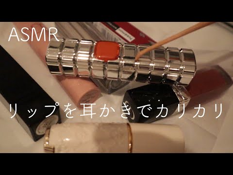 【ASMR】リップを耳かきでカリカリ/耳かき/コスメの音【音フェチ】