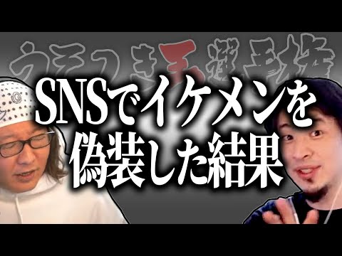 【ひろゆき流】女友達とのLINE中イケメンの友人になりすました男の末路【うそつき王選手権切り抜き】