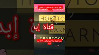 #الربح_من_الانترنت #للمبتدئين #ربح_مجاني #الربح #رأس_المال #crypto #تعدين_مجاني #أرباح #btc #ltc