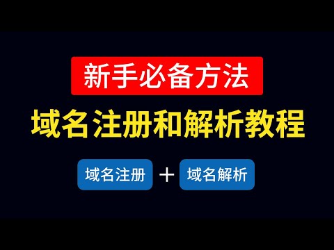 域名注册教学和域名解析教程，域名购买推荐注册商|解析到vps技巧