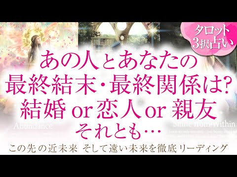 🔮恋愛タロット🌈あの人とあなた…２人の最終結末・最終関係は⁉️結婚 or 恋人or 親友それとも…❔2人の未来を深掘り💗複雑恋愛・不倫・三角関係・音信不通・疎遠・お別れ・曖昧な関係・片思いetc…💗