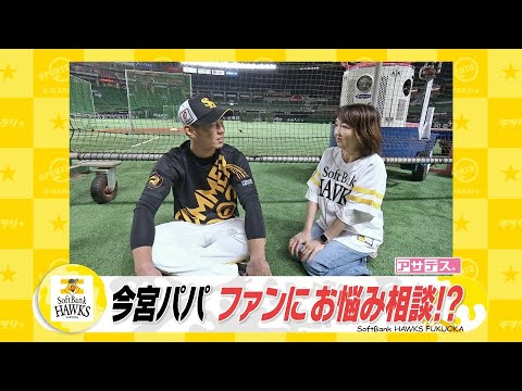 夢の企画「好きな選手に会える権」息子のように応援する今宮選手に…【スポーツキラリ★】【アサデス。】（２０２４年９月１３日）