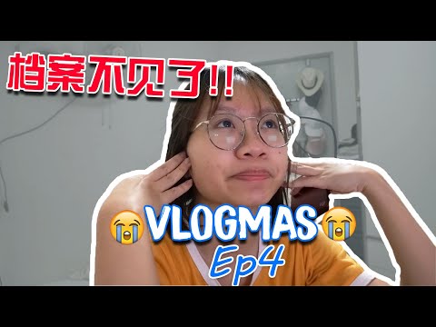 🎄Vlogmas Ep 4 // Hard Disk坏掉，又感冒生病