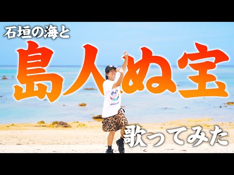 【テンション上がる】沖縄石垣島で"島人ぬ宝"歌ってみた【BEGIN】