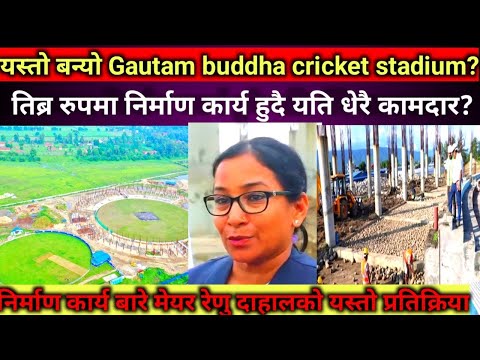 यस्तो बन्यो Gautam buddha cricket stadium ? latest update #nepalicricket #nepalicricketnews