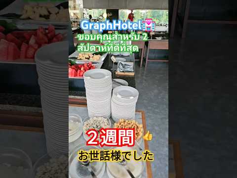 🇹🇭ขอบคุณสำหรับ 2 สัปดาห์ที่ดีที่สุด🇹🇭#タイ#Graphotel #Thailand #旅行 #breakfast #ホテル#最高#ขอบคุณนะ