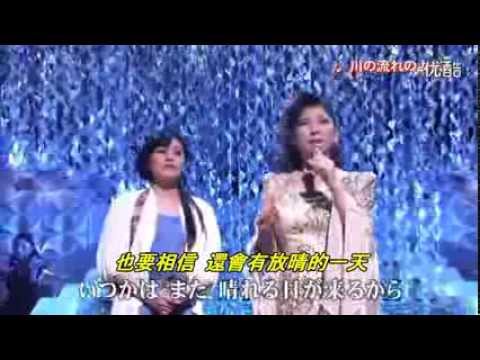 の流れのように  夏川里美+八代亞紀   川流不息 中日文雙字幕