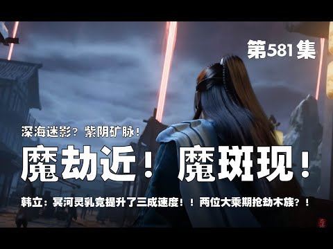 凡人修仙传 第581集 。深海迷影？魔劫近 魔斑现！六翼霜蚣，发现紫阴矿脉？溟河灵乳提升了三成修炼速度？！两位大乘期打抢木族？！【第1907~1909章】#ai #Ai有声小说