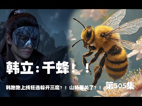 凡人修仙传 第505集 。千蜂！！韩跑跑上线狂逃躲开三魔? ！山脉要关了？！【第1679~1681章】#ai #Ai有声小说