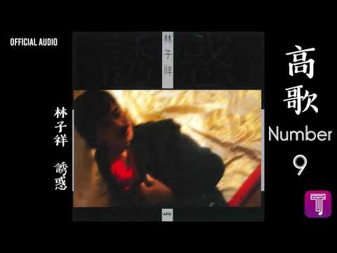 林子祥 George Lam -《高歌Number 9》Official Audio｜誘惑 全碟聽 9/12