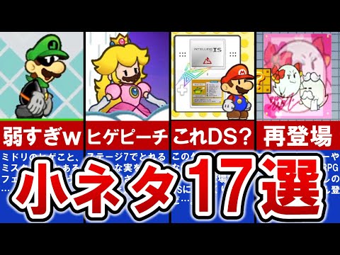 【スーパーペーパーマリオ】90％以上の人が気付かない⁉裏ワザ・隠し要素 17選 後編【ゆっくり解説】