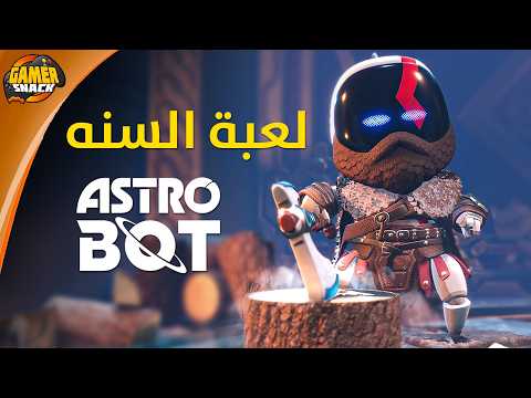 Astro Bot 🖲️ مراجعة وتقييم