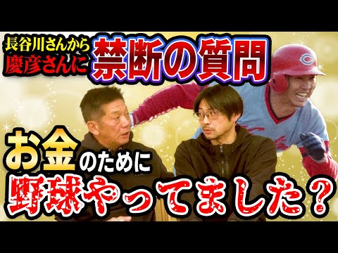 ➉【最終話】過去の悪しき風習が遂に明かされる！長谷川昌幸さんから慶彦さんに禁断の質問！お金のためにやっぱり野球ってやってました？僕は…【高橋慶彦】【広島東洋カープ】【プロ野球OB】