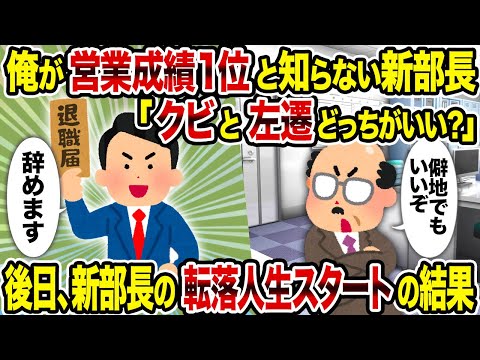 【2ch修羅場スレ】俺が営業成績1位と知らない新部長「クビと左遷どっちがいい？」→後日、新部長の転落人生スタートの結果