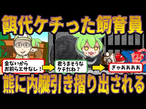 経営難により熊の餌代が払えない！お腹を空かせた熊が起こした惨劇が怖すぎた【ずんだもん＆ゆっくり解説】