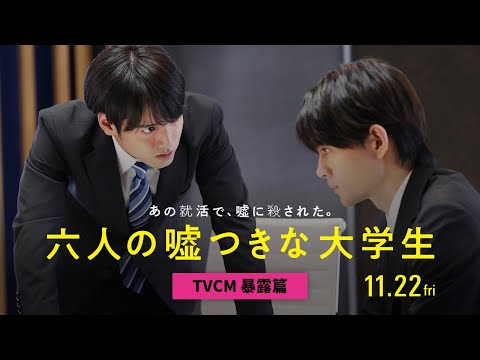 『六人の嘘つきな大学生』TVCM（暴露篇）＜11月22日公開＞