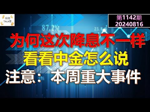 ✨【投资TALK君1142期】为何这次降息不一样？看看中金怎么说。注意：本周美股的重大事件！JACKSON HOLE✨20240816#cpi #nvda #美股 #投资 #英伟达 #ai #特斯拉