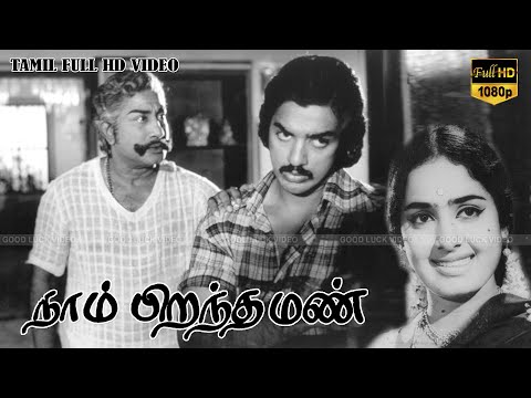 நாம் பிறந்த மண் திரைப்படம் | Sivaji Ganesan, K.R.Vijaya,Kamalhaasan | A.Vincent | M.S.Viswanathan HD