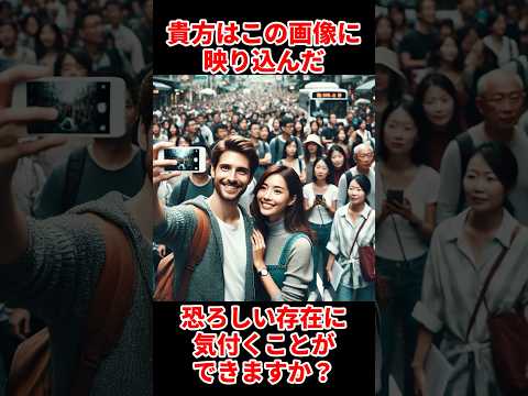 あなたはこの画像に写り込んだ恐ろしい存在に気付くことができますか？