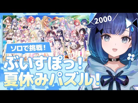 【PuzzleTogether】2000ピース！ジグソーパズルのお時間です【ぶいすぽっ！ / 紡木こかげ】