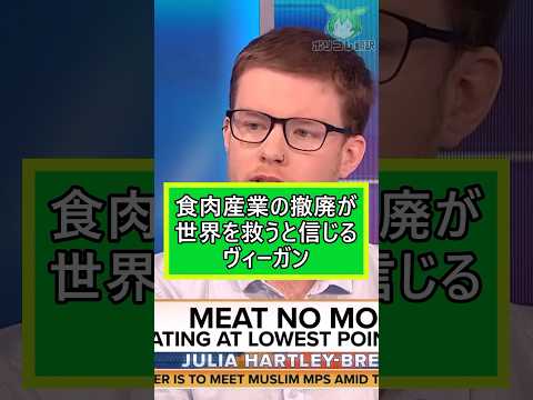 ヴィーガン活動家、食肉産業の撤廃が世界を救うと信じる【翻訳】 #shorts