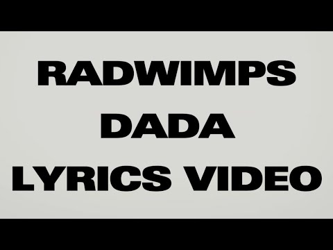 【歌詞】RADWIMPS／DADA