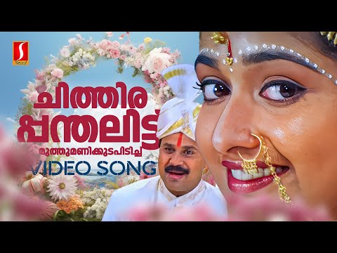 Chithira Panthalittu Video Song | Darling Darling | Dileep | Kavya Madhavan | KJ Yesudas| KS Chithra