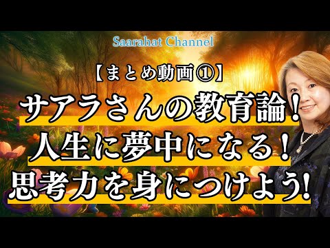 まとめ動画①  サアラさんの教育論！人生に夢中になる！思考力を身につけよう！【Saarahat/サアラ】