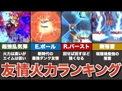 【最強の一撃】友情威力ランキングTOP15【モンスト】【ゆっくり解説】