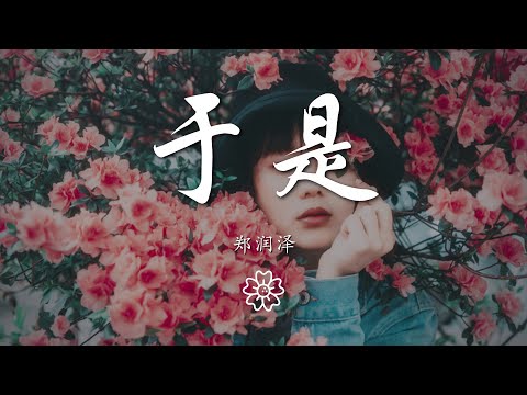 鄭潤澤 - 於是『忘不了你我互相的甜蜜』【動態歌詞Lyrics】