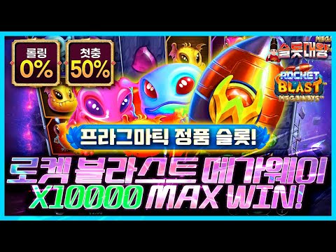 슬롯 👨‍🎓 슬롯머신 👑🛸X10,000배  MAX WIN ❗ 당첨🔥프라그마틱 정품슬롯💯👑 슬롯대왕 👑 ROCKET BLAST : 로켓 블라스트🚀