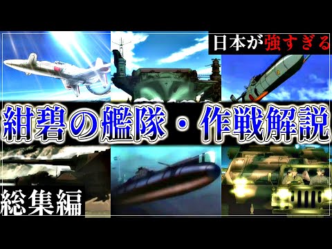 【紺碧の艦隊】～総集編～ 最強国家日本の作戦解説【ゆっくり解説・一気見】