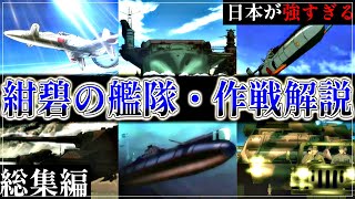 【紺碧の艦隊】～総集編～ 最強国家日本の作戦解説【ゆっくり解説・一気見】