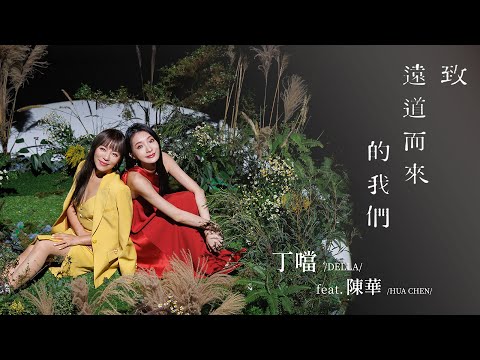 丁噹 Della feat.陳華 Hua Chen [ 致遠道而來的我們 For Us ]  Official Music Teaser｜3/2 敬最好的相逢